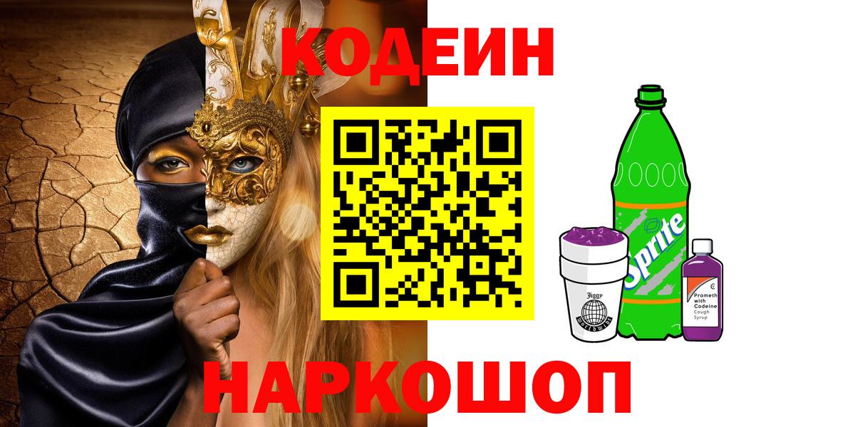Кодеин напиток Lean (лин) Орехово-Зуево
